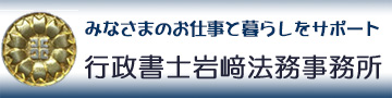 行政書士岩﨑法務事務所